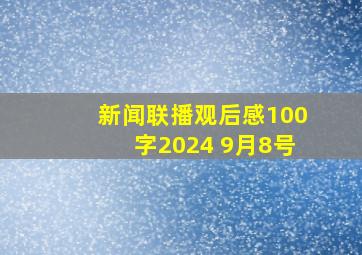 新闻联播观后感100字2024 9月8号